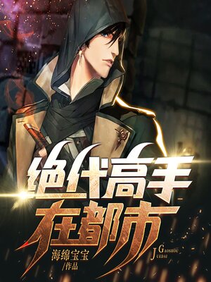cover image of 绝代高手在都市（下部）